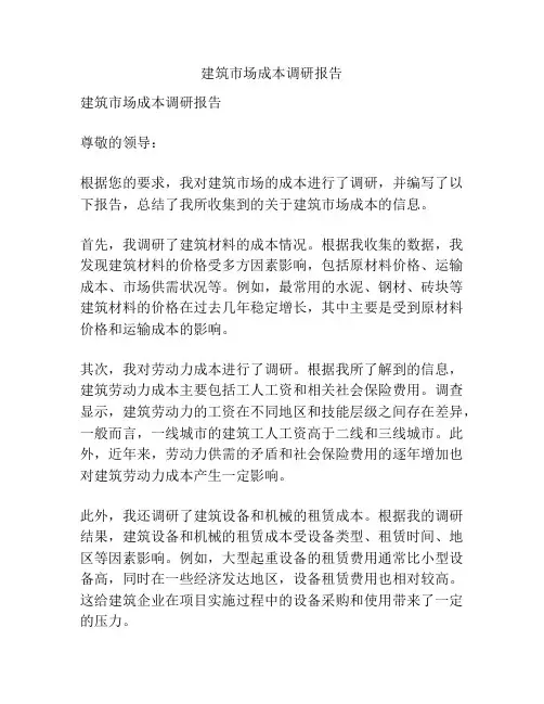 建筑市场成本调研报告