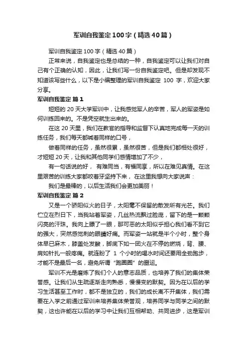 军训自我鉴定100字（精选40篇）