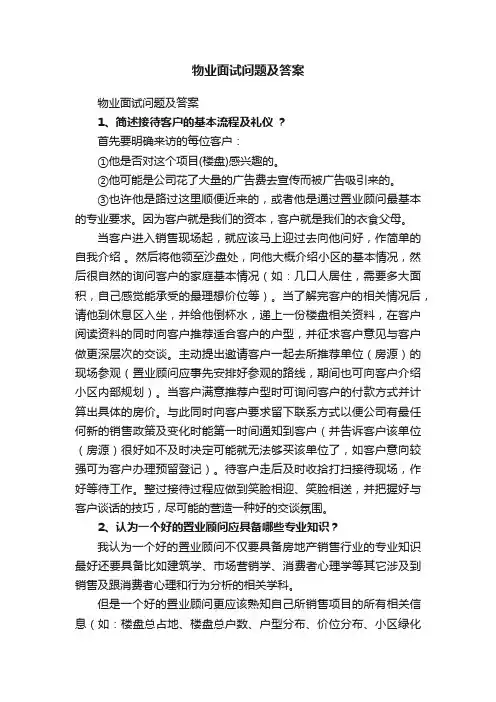 物业面试问题及答案