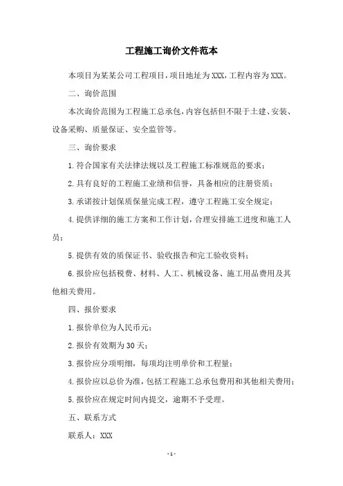 工程施工询价文件范本