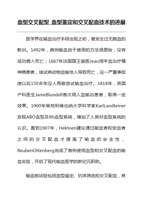 血型交叉配型_血型鉴定和交叉配血技术的进展