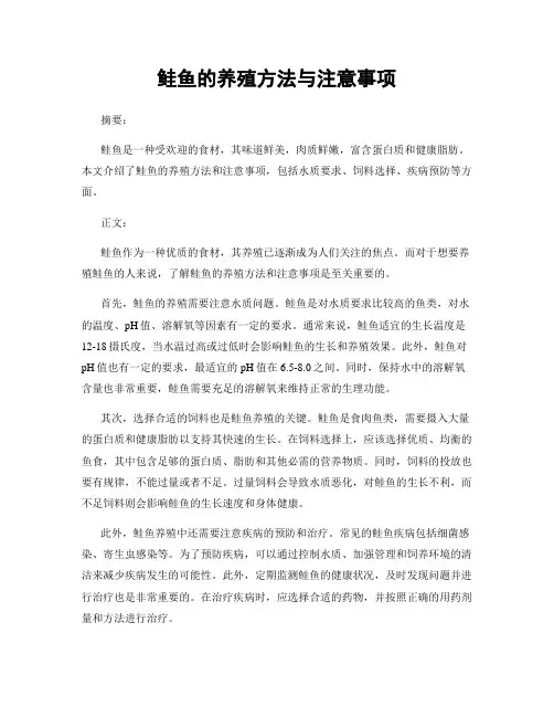 鲑鱼的养殖方法与注意事项