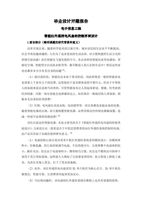 智能红外遥控电风扇的控制界面设计【文献综述】