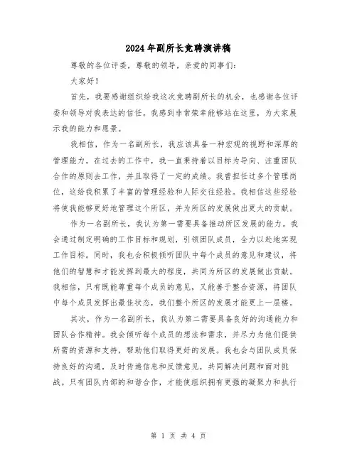 2024年副所长竞聘演讲稿(2篇)