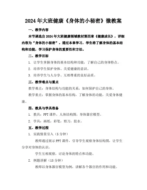 2024年大班健康《身体的小秘密》微教案