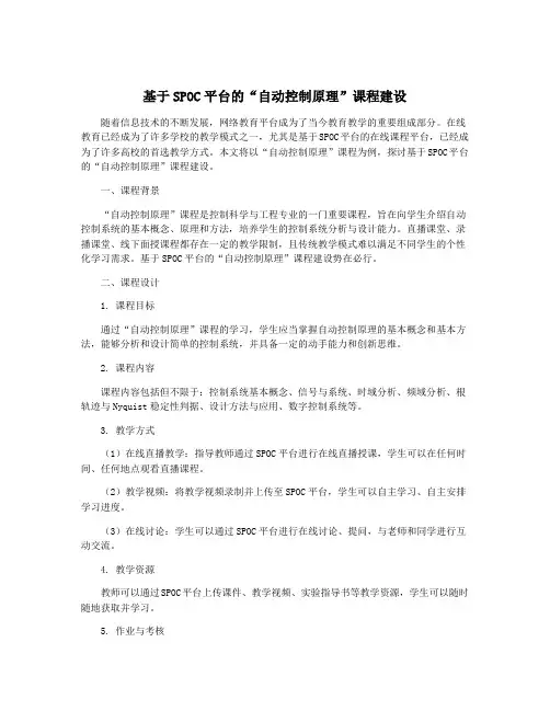 基于SPOC平台的“自动控制原理”课程建设