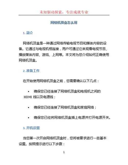 网络机顶盒怎么用