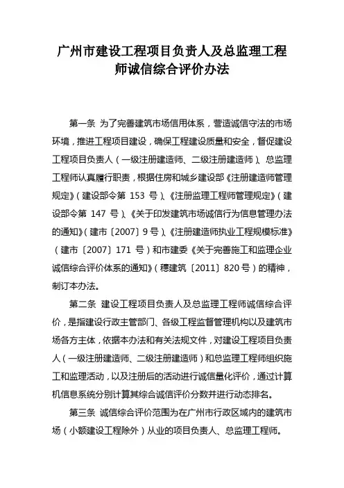广州建设工程项目负责人及总监理工程师诚信综合评价办法