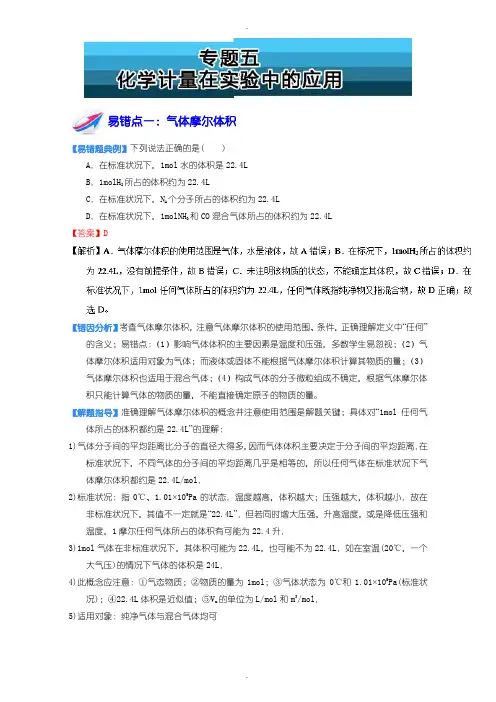 高一化学必修1上册：专题五 化学计量在实验中的应用含答案