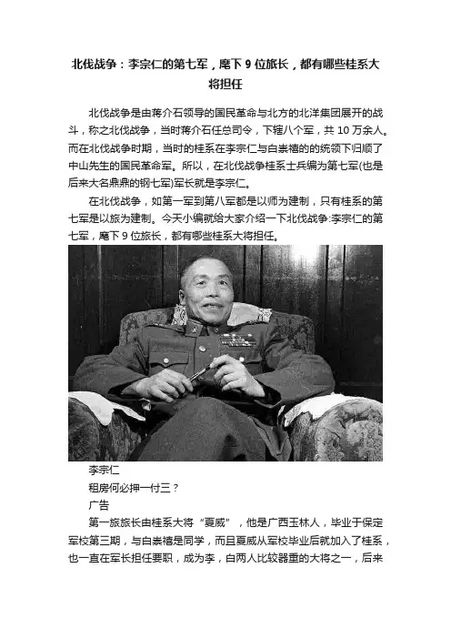 北伐战争：李宗仁的第七军，麾下9位旅长，都有哪些桂系大将担任