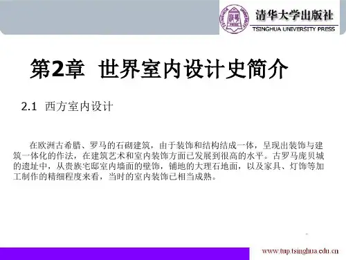 第2章  世界室内设计史简介