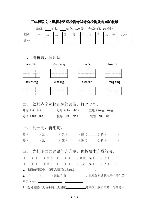 五年级语文上册期末调研检测考试综合检测及答案沪教版