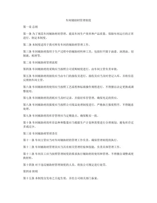 车间辅助材管理制度
