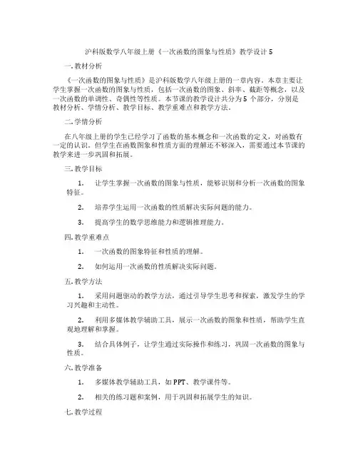 沪科版数学八年级上册《一次函数的图象与性质》教学设计5