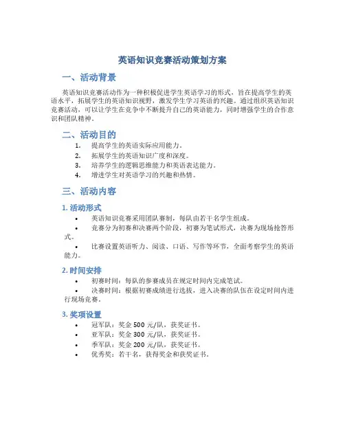 英语知识竞赛活动策划方案