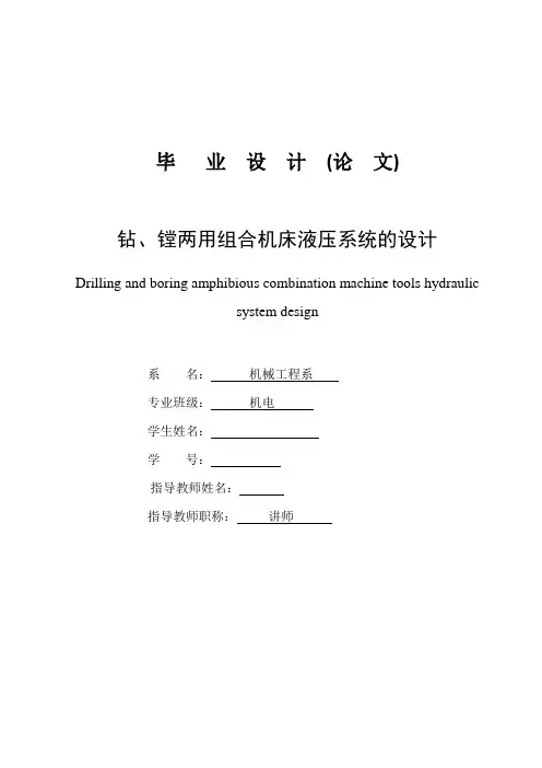 机械机床毕业设计222钻、镗两用组合机床液压系统设计