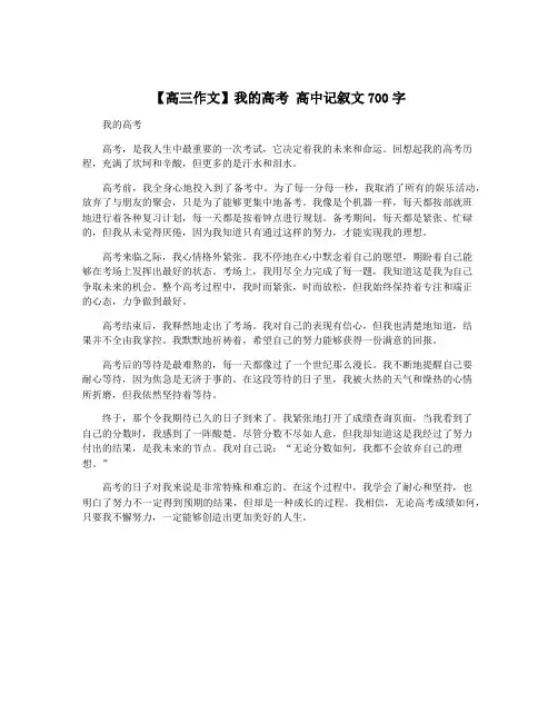 【高三作文】我的高考 高中记叙文700字