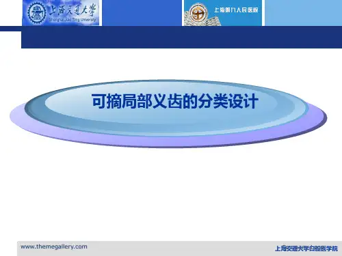 活动义齿(设计)讲解