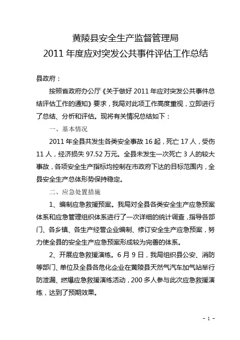 黄陵县安监局2010年突发公共事件应对工作总结评估报告