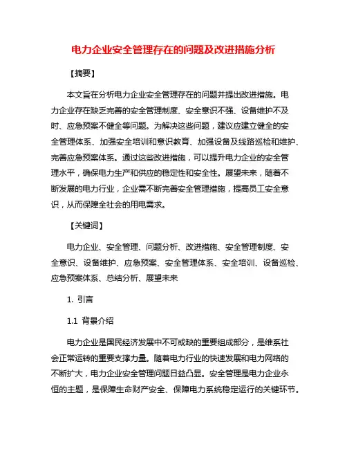 电力企业安全管理存在的问题及改进措施分析