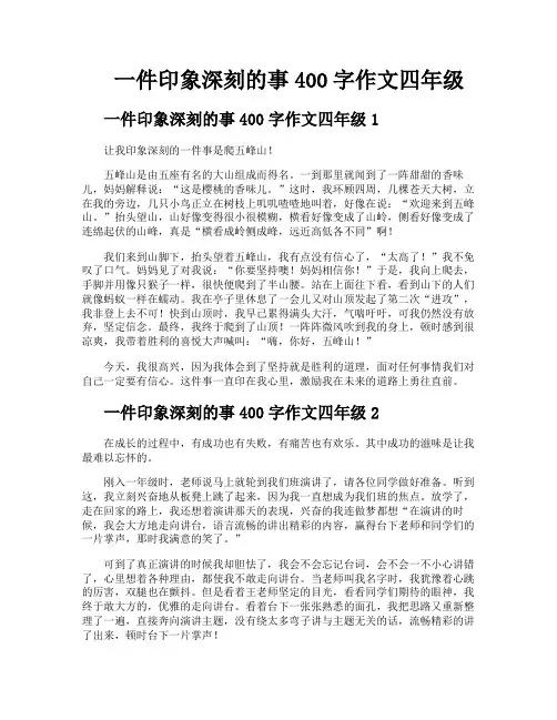 一件印象深刻的事400字作文四年级