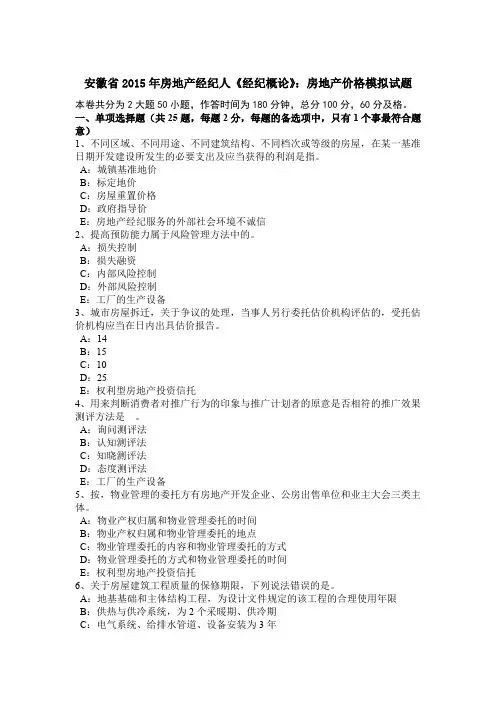 安徽省2015年房地产经纪人《经纪概论》：房地产价格模拟试题