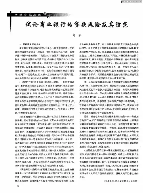 试论商业银行的贷款风险及其防范