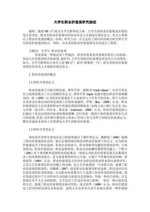 大学生职业价值观研究综述