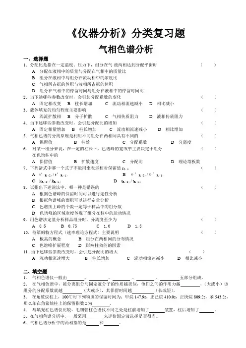 《仪器分析》分类复习题