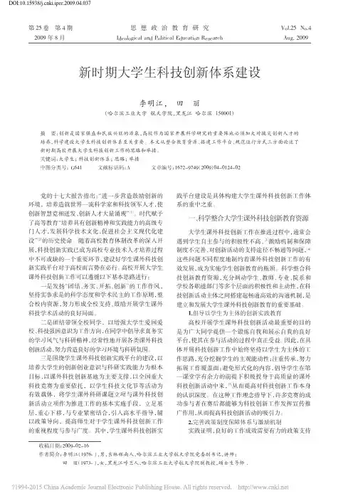 新时期大学生科技创新体系建设_李明江