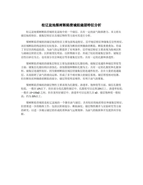 松辽盆地梨树断陷营城组储层特征分析