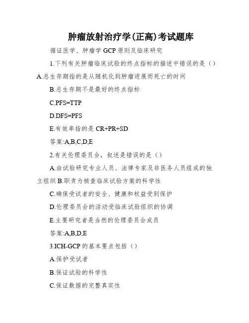 肿瘤放射治疗学(正高)考试题库