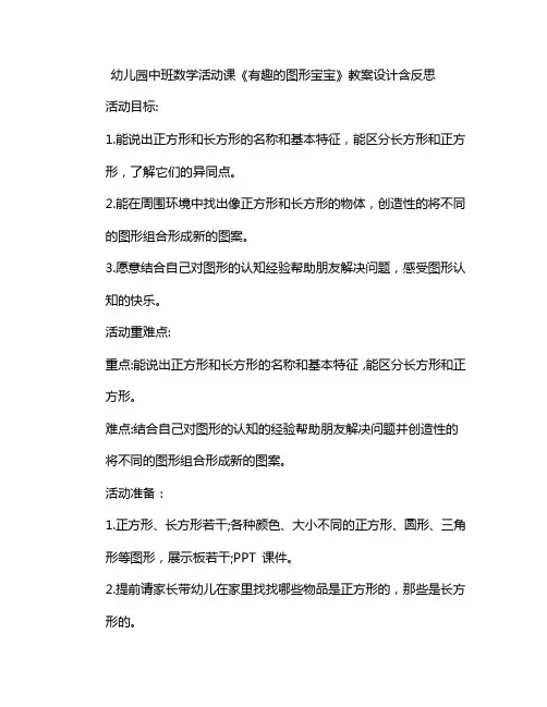 幼儿园中班数学活动课《有趣的图形宝宝》教案设计含反思