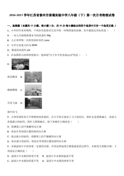 江苏省泰州市姜堰实验中学2016-2017学年八年级(下)第一次月考物理试卷(解析版)