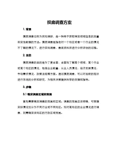 摸底调查方案
