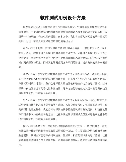 软件测试用例设计方法