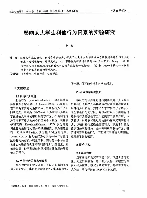影响女大学生利他行为因素的实验研究