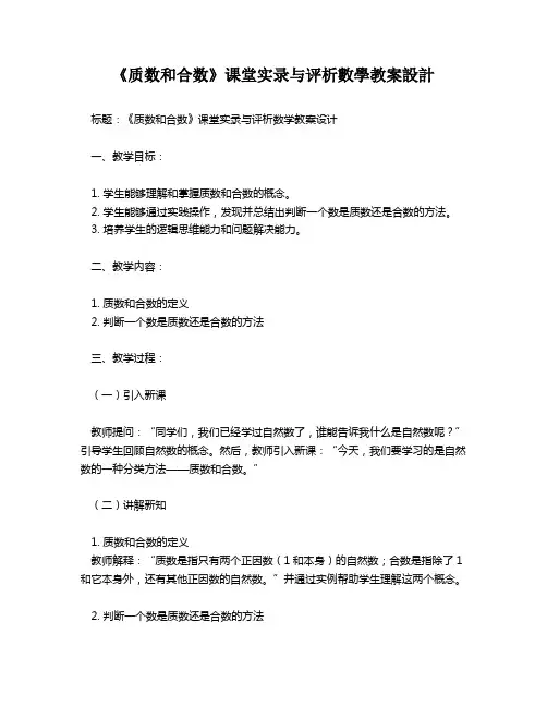 《质数和合数》课堂实录与评析数学教案设计   