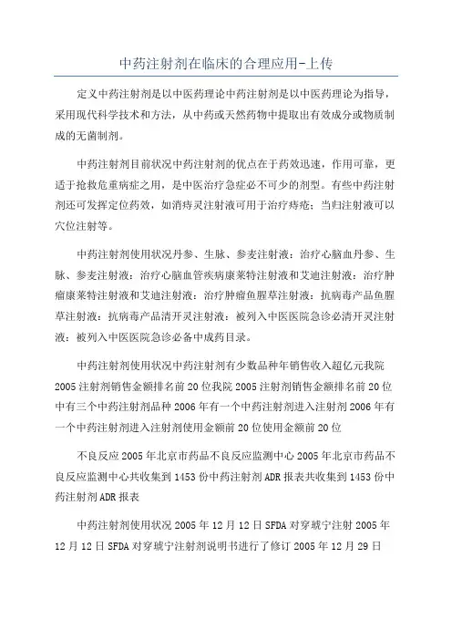 中药注射剂在临床的合理应用-上传