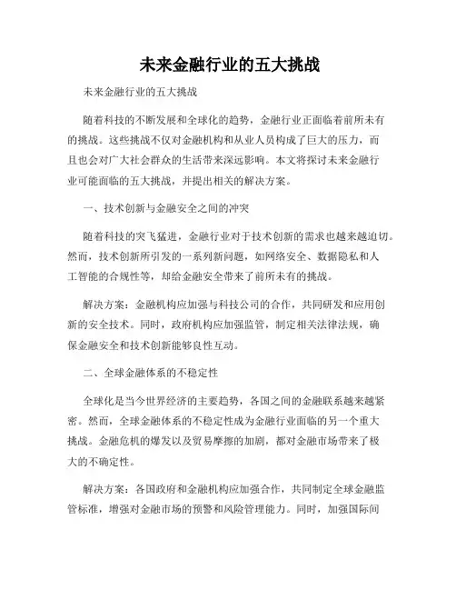  未来金融行业的五大挑战