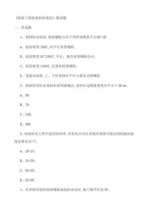 屋面工程质量验收规范测试题