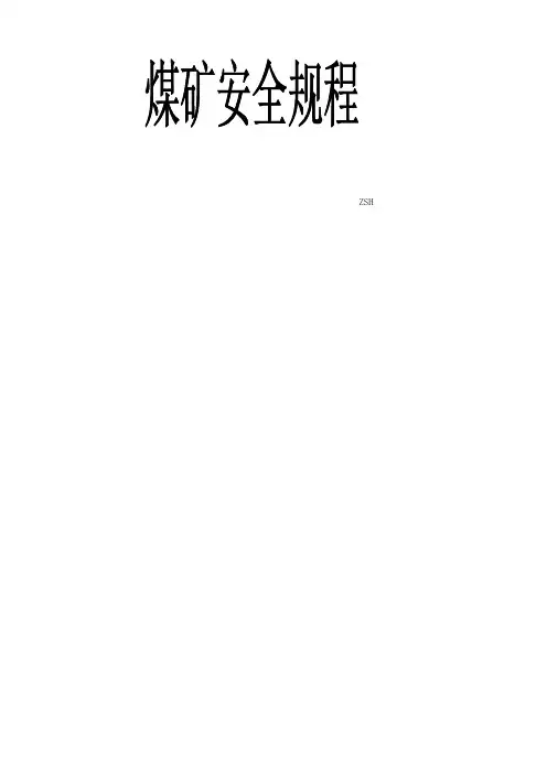 2016新版煤矿安全规程完整
