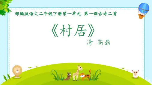 统编版语文二年级下册1古诗二首-村居 课件(共27张PPT).ppt