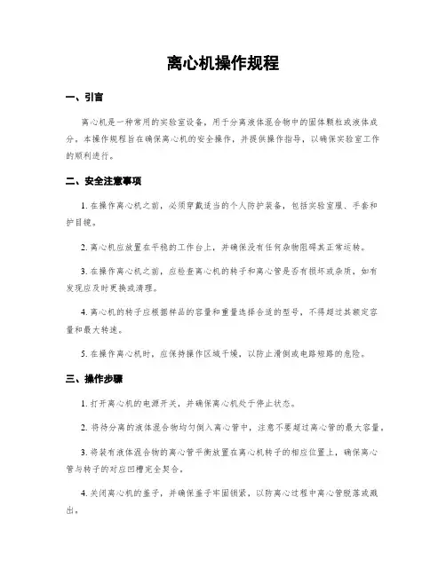 离心机操作规程