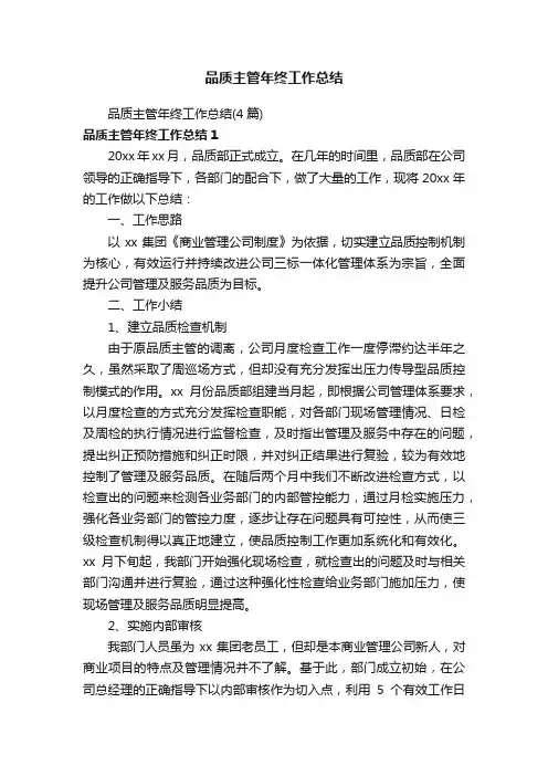 品质主管年终工作总结（4篇）