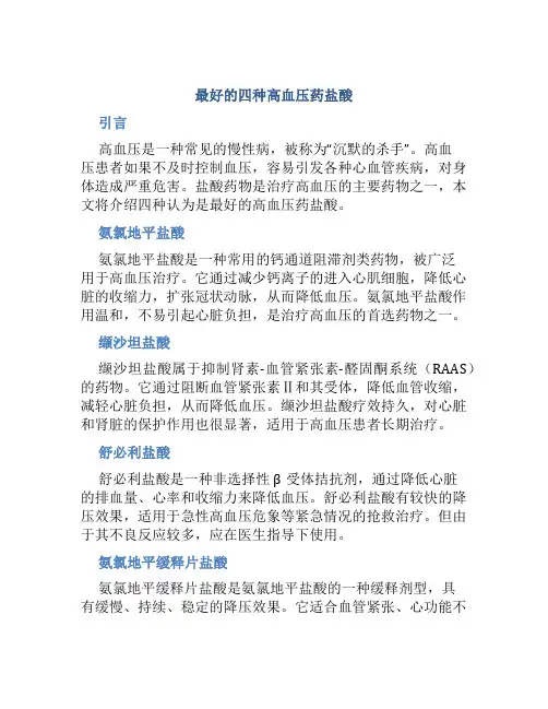 最好的四种高血压药盐酸