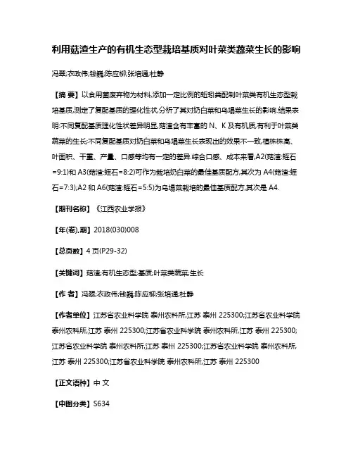 利用菇渣生产的有机生态型栽培基质对叶菜类蔬菜生长的影响