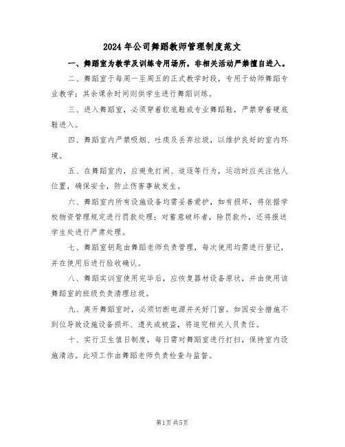2024年公司舞蹈教师管理制度范文（三篇）