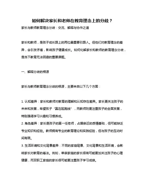 如何解决家长和老师在教育理念上的分歧？