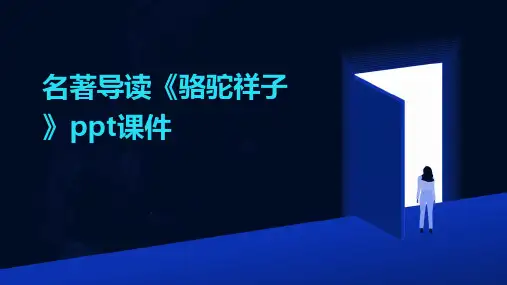 名著导读《骆驼祥子》ppt课件